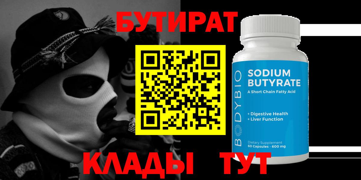 БУТИРАТ 99% Тайшет